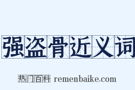 强盗骨近义词是什么意思的图片